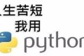 Python之禅