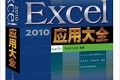 Excel 2010应用大全pdf