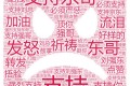 Python浅析《长生疫苗》刘强东30万评论