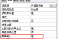 ACCESS窗体打开自动新建记录的方法