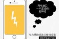 iPhone 6/plus充电接口接触不良一碰就充不了电的解决方案