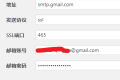 gmail邮箱smtp服务设置