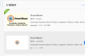 Chrome插件DownAlbum:pinterest相册图片批量下载