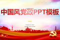 政党风PPT模板