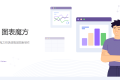 ChartCube 图表魔方——一个在线表格数据可视化的制作工具