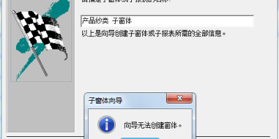 access子窗体提示无法创建的方法 access子窗体提示无法创建的方法
