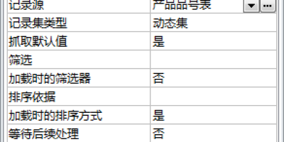 ACCESS窗体打开自动新建记录的方法 ACCESS窗体打开自动新建记录的方法