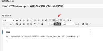 Dux5.2主题给wordpress编辑器添加自动代码高亮功能 代码版 非插件 (移植begin代码高亮) Dux5.2主题给wordpress编辑器添加自动代码高亮功能 代码版 非插件 (移植begin代码高亮)
