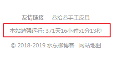 网站底部添加网站运行时间代码,自动计算精确到秒 网站底部添加网站运行时间代码,自动计算精确到秒