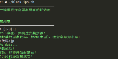 Linux VPS一键屏蔽指定国家所有的IP访问使用 Linux VPS一键屏蔽指定国家所有的IP访问使用