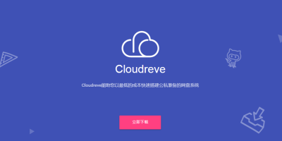 云盘开源程序Cloudreve介绍及搭建介绍 云盘开源程序Cloudreve介绍及搭建介绍