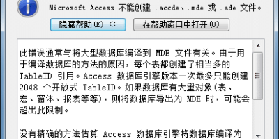 ACCESS不能创建accde或mde文件的解决方法 ACCESS不能创建accde或mde文件的解决方法