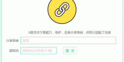 磁力、电驴、百度分享链接离线任务下载工具——6盘小白羊版 磁力、电驴、百度分享链接离线任务下载工具——6盘小白羊版