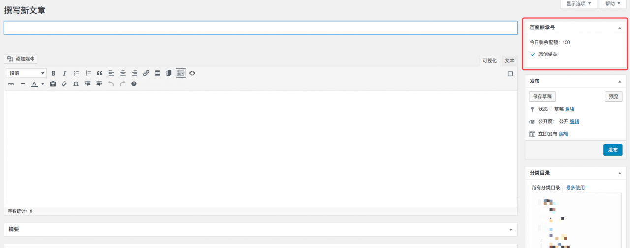 WordPress 插件 BaiduXZH Submit(百度熊掌号)
