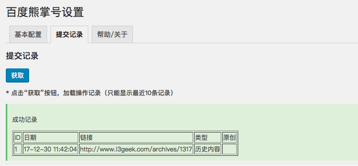 WordPress 插件 BaiduXZH Submit(百度熊掌号)