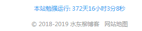 网站底部添加网站运行时间代码,自动计算精确到秒 网站底部添加网站运行时间代码,自动计算精确到秒
