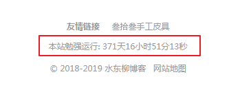 网站底部添加网站运行时间代码,自动计算精确到秒 网站底部添加网站运行时间代码,自动计算精确到秒
