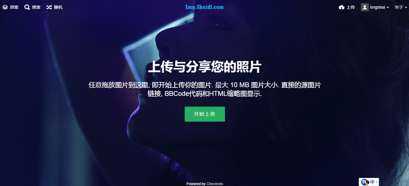 宝塔环境下安装 Chevereto 最新免费版图床程序 宝塔环境下安装 Chevereto 最新免费版图床程序