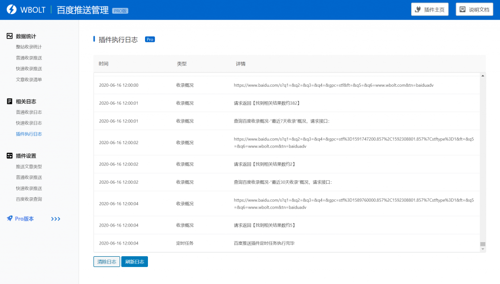 百度搜索推送管理 wordpress 插件 百度搜索推送管理 wordpress 插件