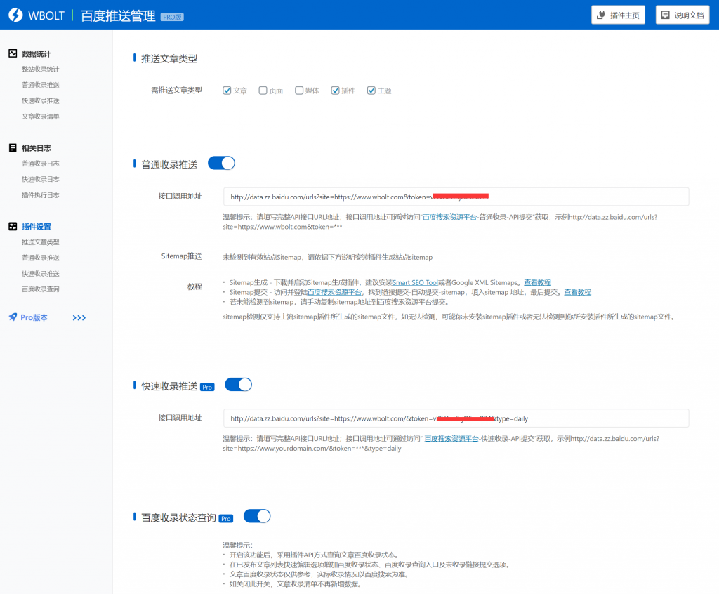 百度搜索推送管理 wordpress 插件 百度搜索推送管理 wordpress 插件