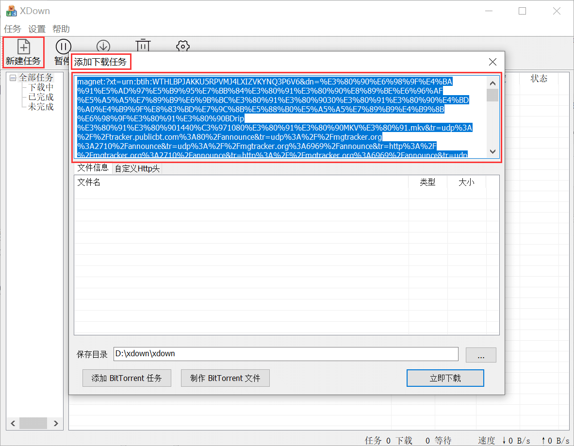 免费专业的文件下载与分享工具——Xdown torrent 免费专业的文件下载与分享工具——Xdown torrent
