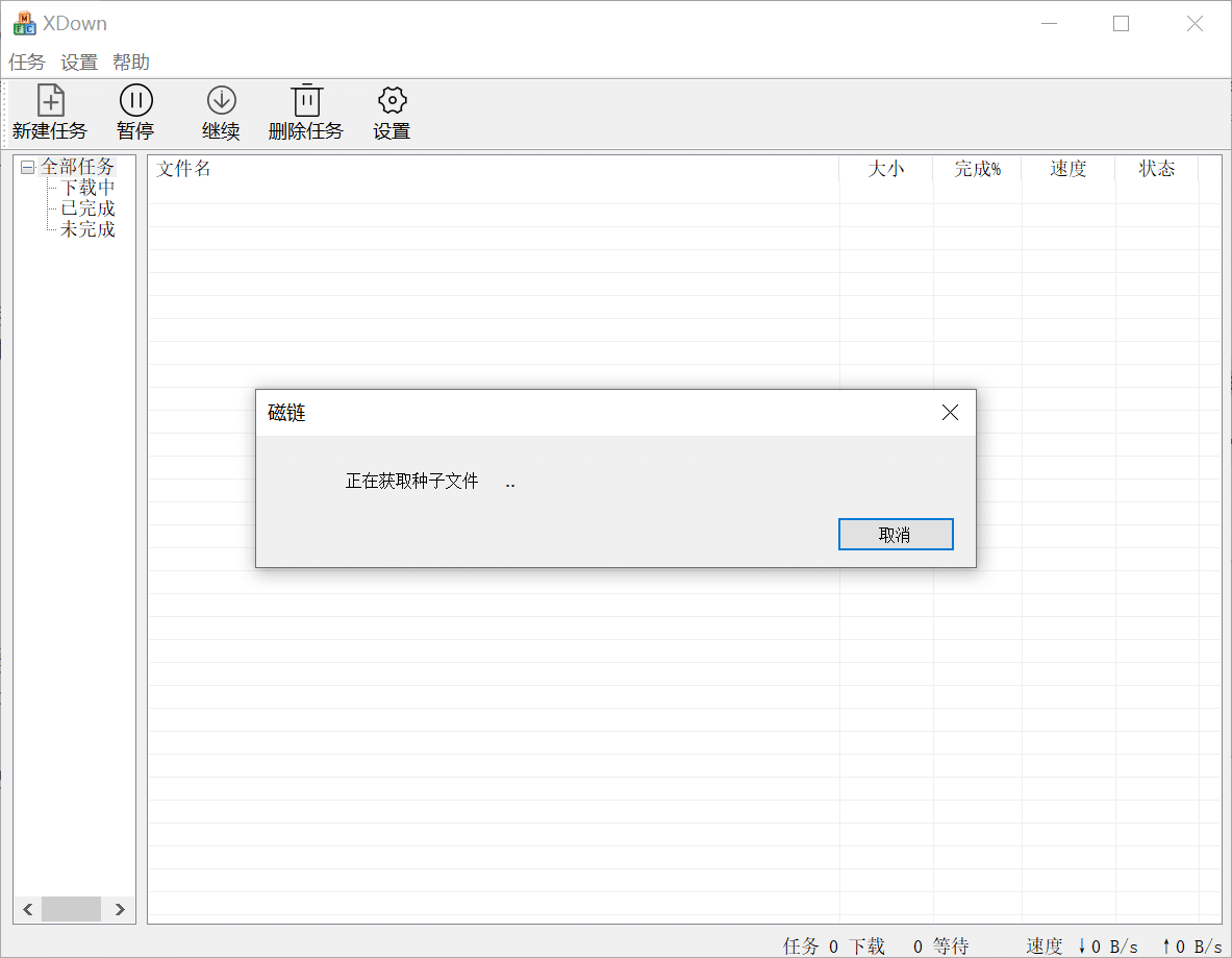 免费专业的文件下载与分享工具——Xdown torrent 免费专业的文件下载与分享工具——Xdown torrent