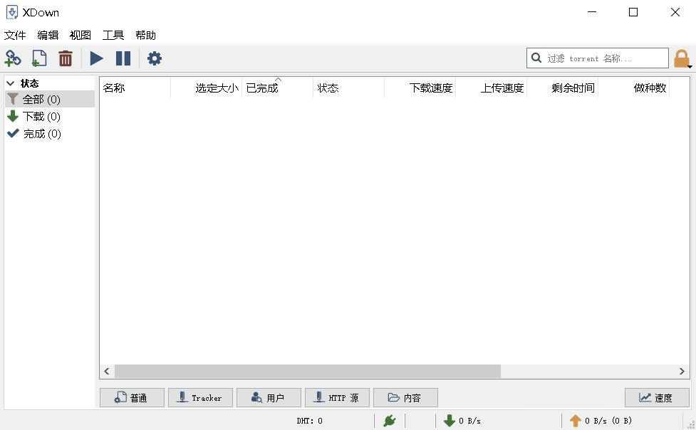 免费专业的文件下载与分享工具——Xdown torrent 免费专业的文件下载与分享工具——Xdown torrent