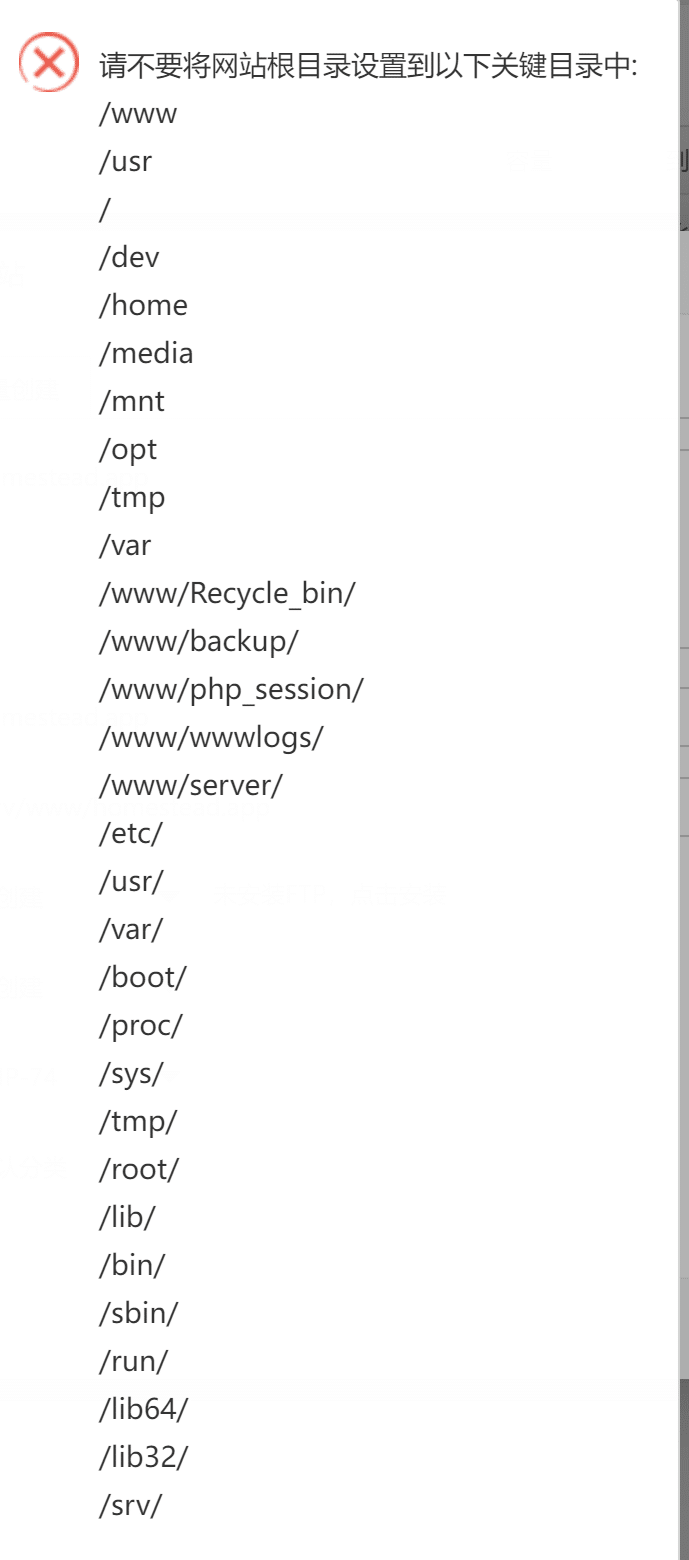 宝塔:请不要将网站根目录设置到以下关键目录中 - 解决方法 宝塔:请不要将网站根目录设置到以下关键目录中 - 解决方法