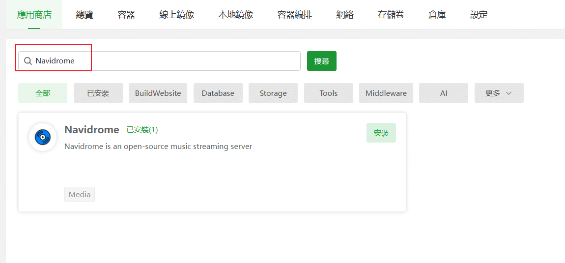 宝塔（aapanel）自建音乐库 Navidrome-1