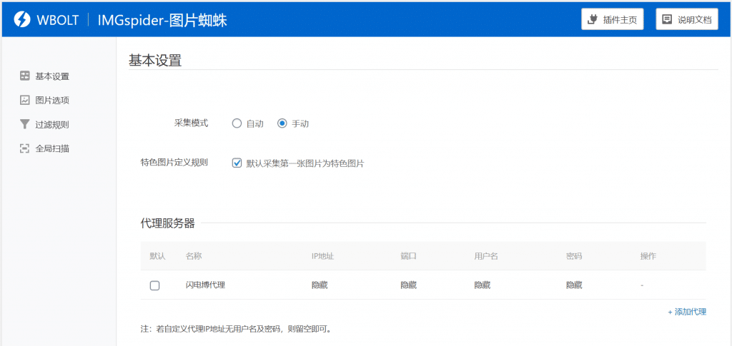 IMGspider – WordPress 远程图片采集插件 -2