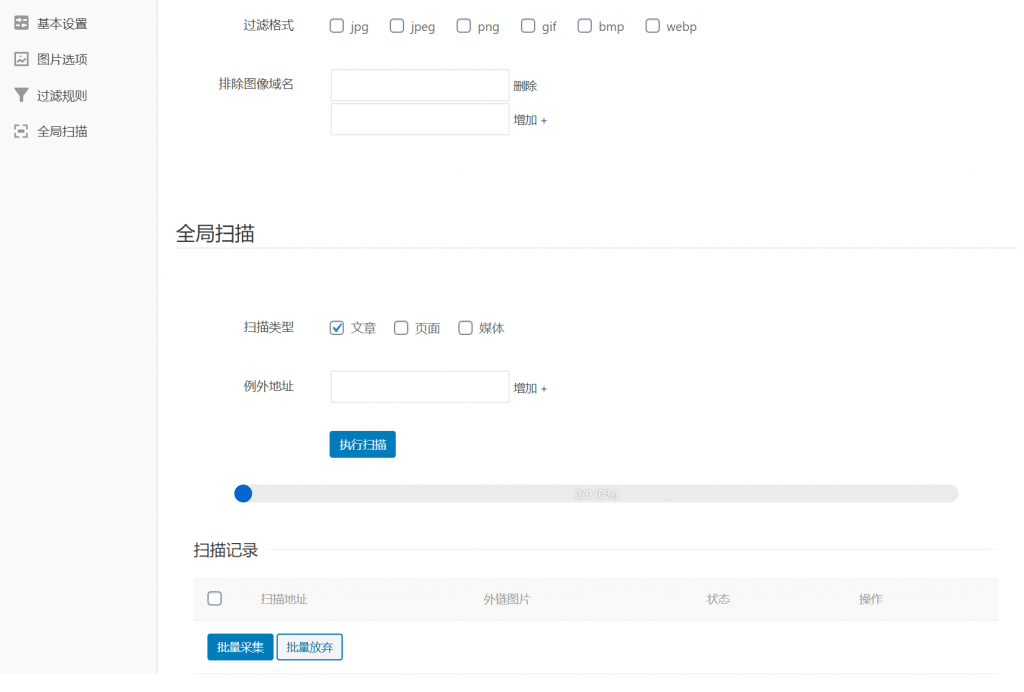 IMGspider – WordPress 远程图片采集插件 -5