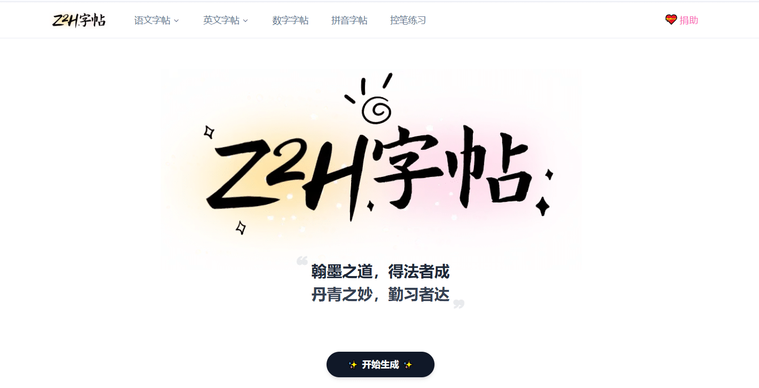 Z2H 字帖：一个免费实用的在线字帖生成工具 -1