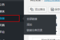 Ality主题、wordpress友情链接添加教程