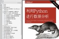 书籍下载:利用Python进行数据分析.pdf