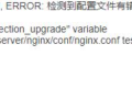 宝塔一键迁移数据出现错误 :nginx: unknown “connection_upgrade解决方法